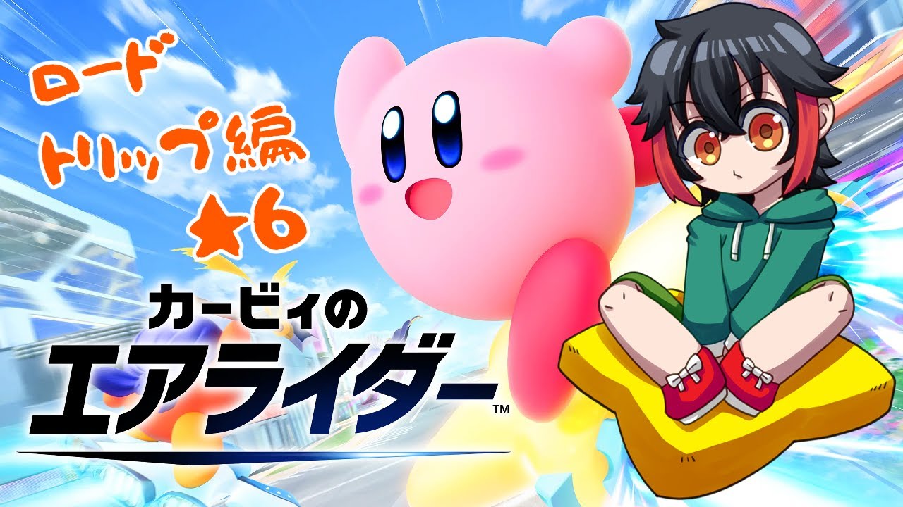 【ゲーム実況】６★ところで真の道はこっちであってます？【カービィのエアライダー】