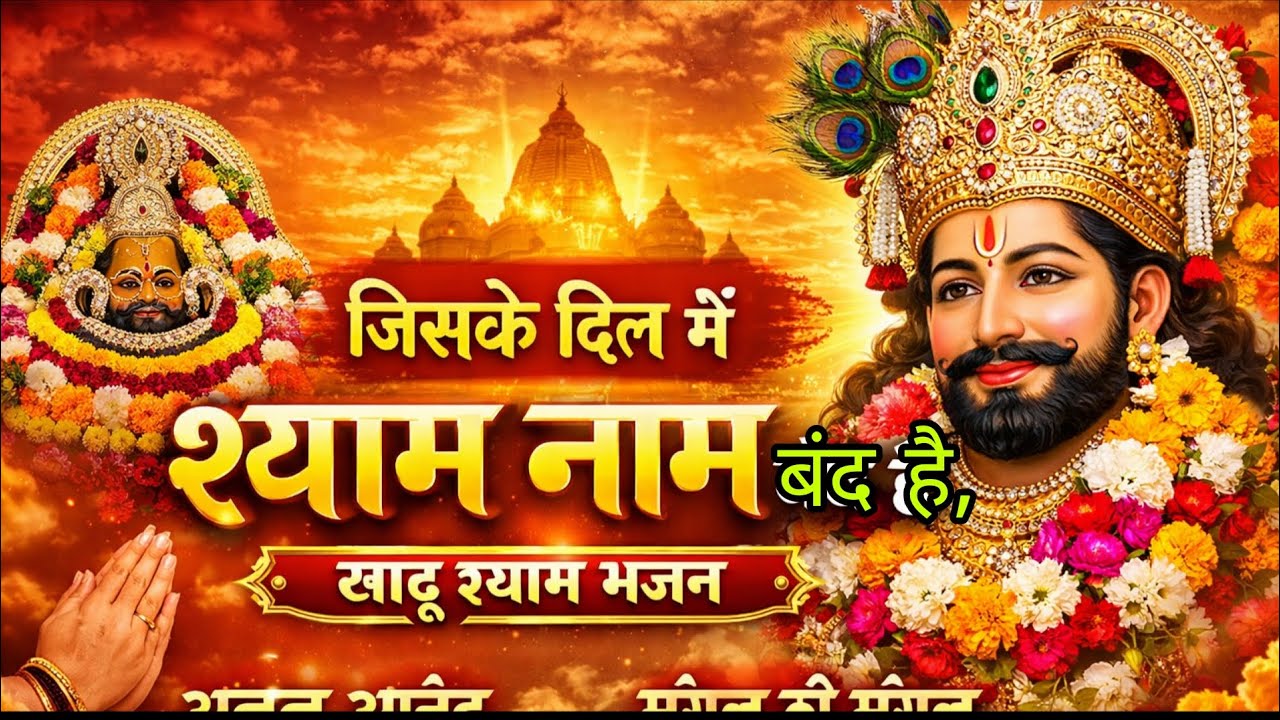 जिसके दिल में श्याम नाम बंद है | Khatu Shyam Bhajan 2026 | Shyam Bhakti Song | Khatu Shyam Ji Bhajan