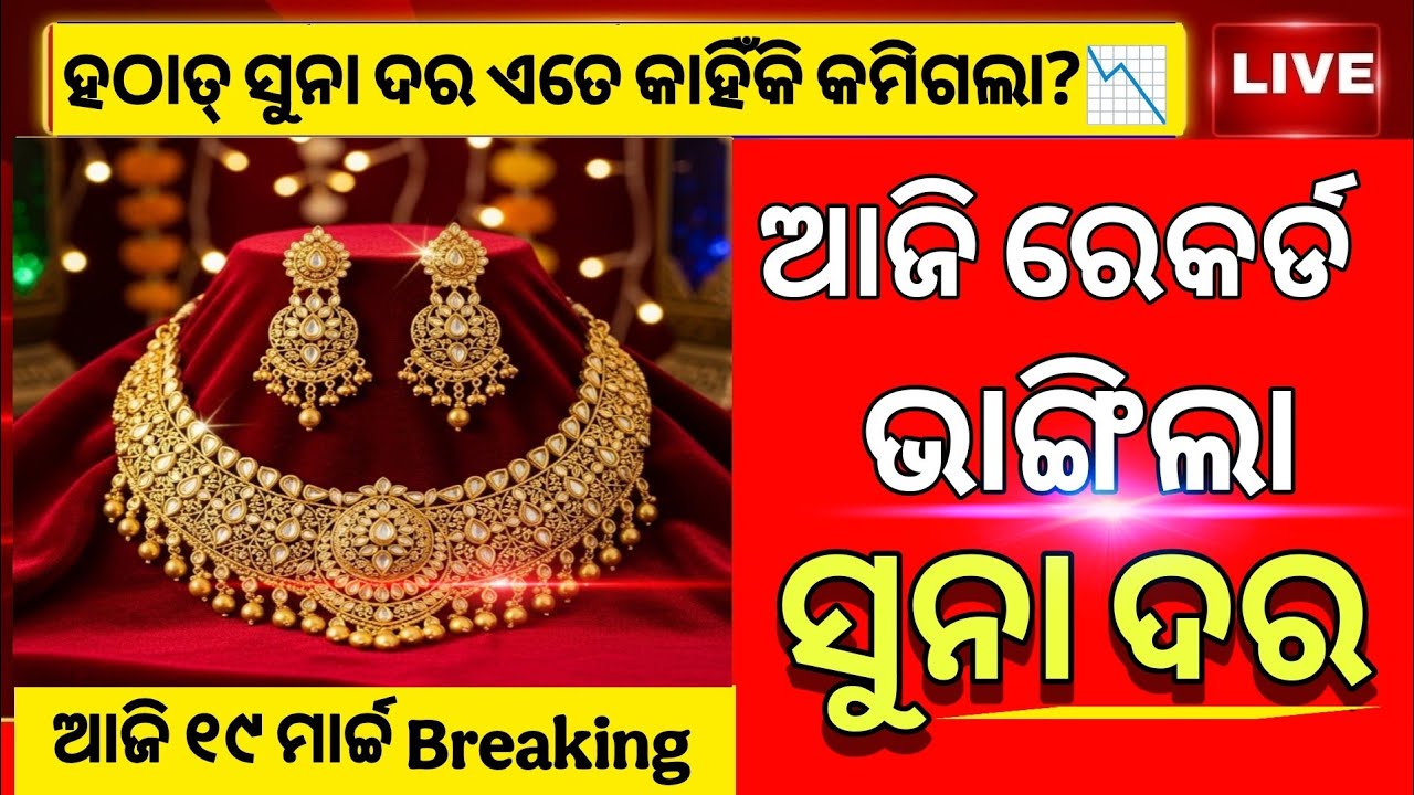 Ajira Suna Dara | 19 March 2026 | Gold Price Today Odisha | Aji Suna Rate Kete