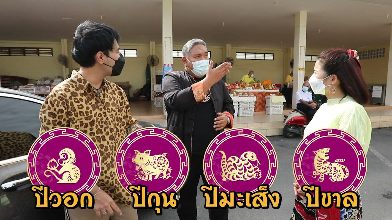 คุยยกบ้านหมอขวัญแม่นเวอร์พาไหว้ศาลเจ้าพ่อเฮ่งเจียเสริมบารมีแก้ปีชง2565 วันอาทิตย์ที่(2 ม.ค.65)1_3