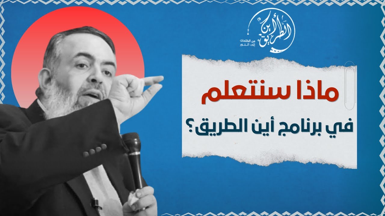 🔴 ماذا سنتعلم في برنامج أين الطريق ؟