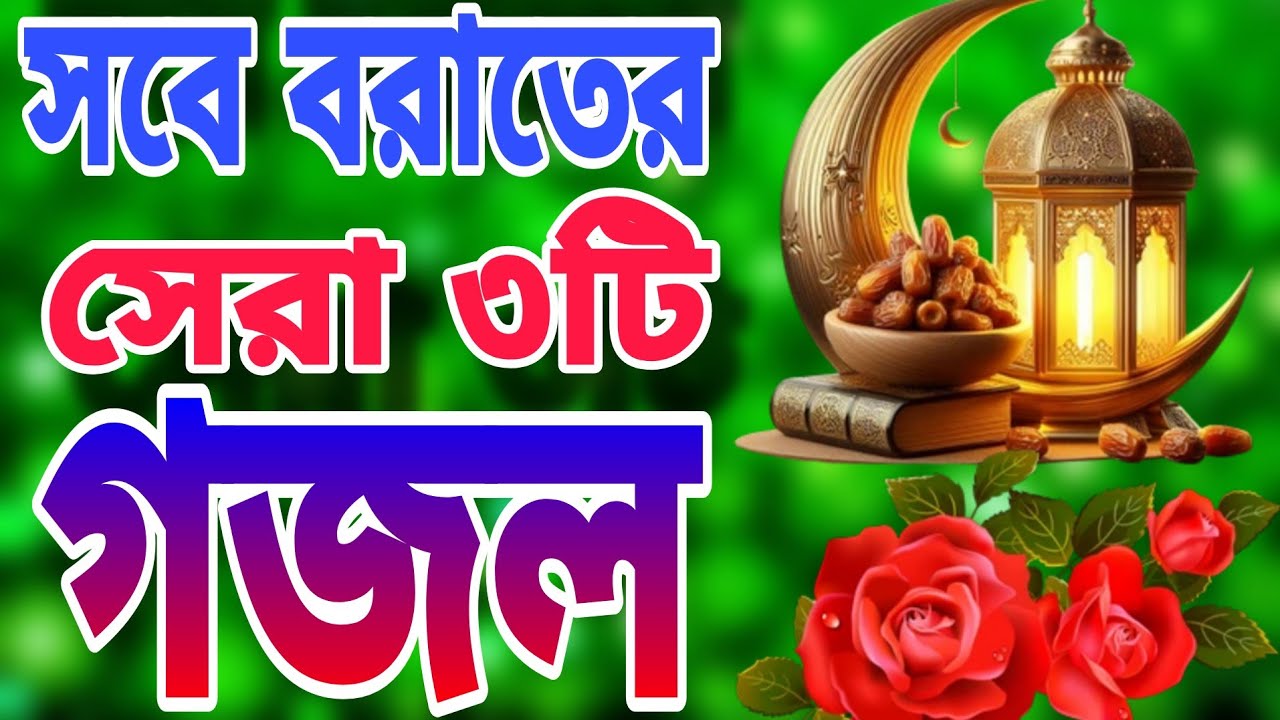সবে বরাতের সেরা ৩টি গজল।শবে বরাতের নতুন গজল ২০২৬। Sobe Borat er Gojol 2026।Shob e Borat