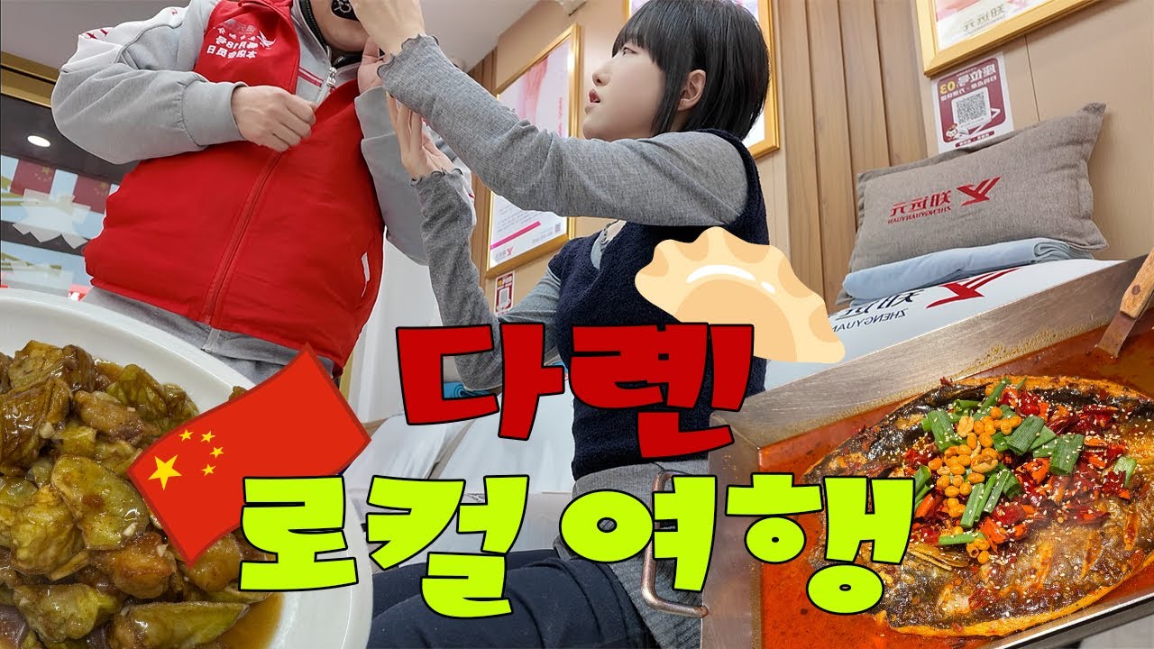 【다롄 ep.2】 중국 다롄(대련) 로컬 여행🔥 ∣ 카오위 맛집 ∣ 정원원 발마사지 ∣ 파빌리온 쇼핑몰 ∣ 현지인 추천