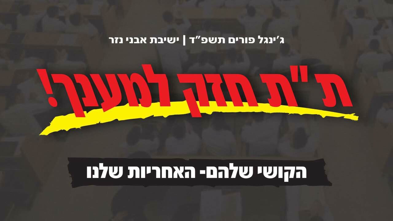 ג'ינגל קמפיין פורים תשפ