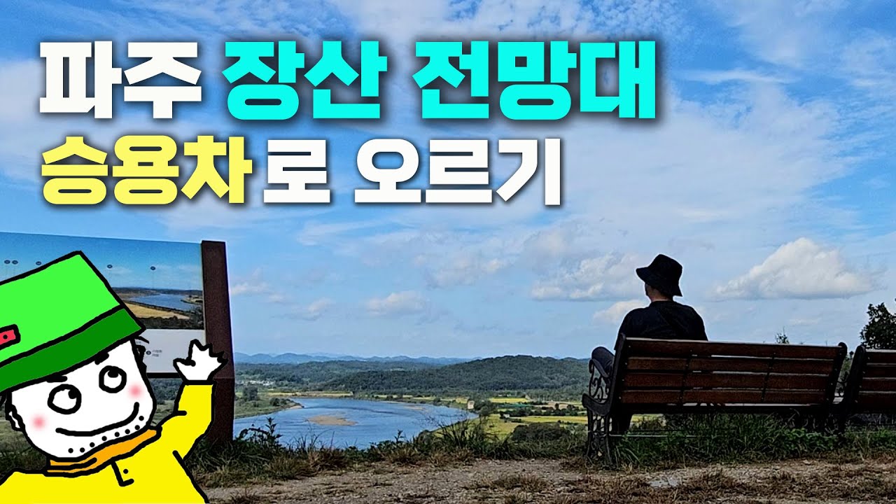 파주 장산 전망대 승용차로 오르기 / 파주 둘레길 / 백패킹 장소