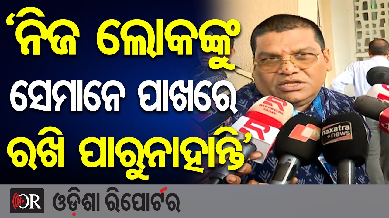 'ନିଜ ଲୋକଙ୍କୁ ସେମାନେ ପାଖରେ ରଖି ପାରୁନାହାନ୍ତି' | Odisha Reporter
