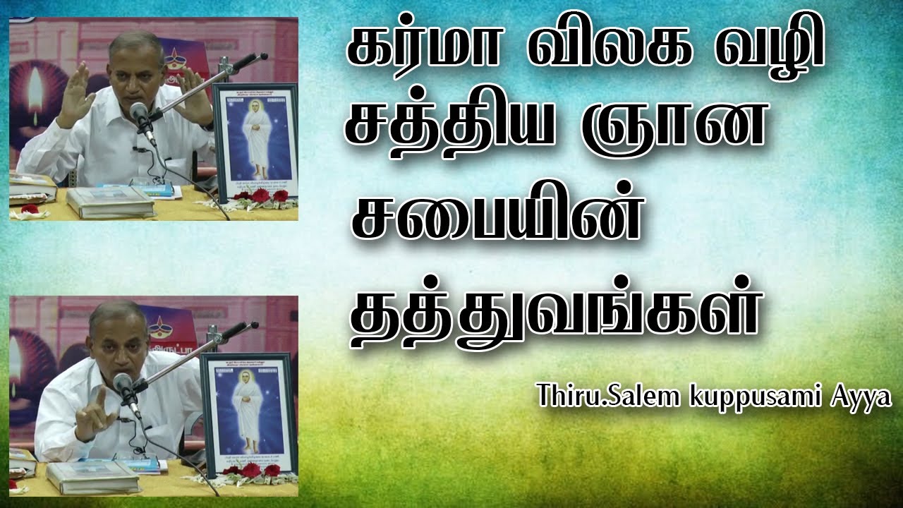 கர்மா விலக வழி/சத்திய ஞான சபையின் தத்துவங்கள்/Thiru.Salem kuppusami Ayya
