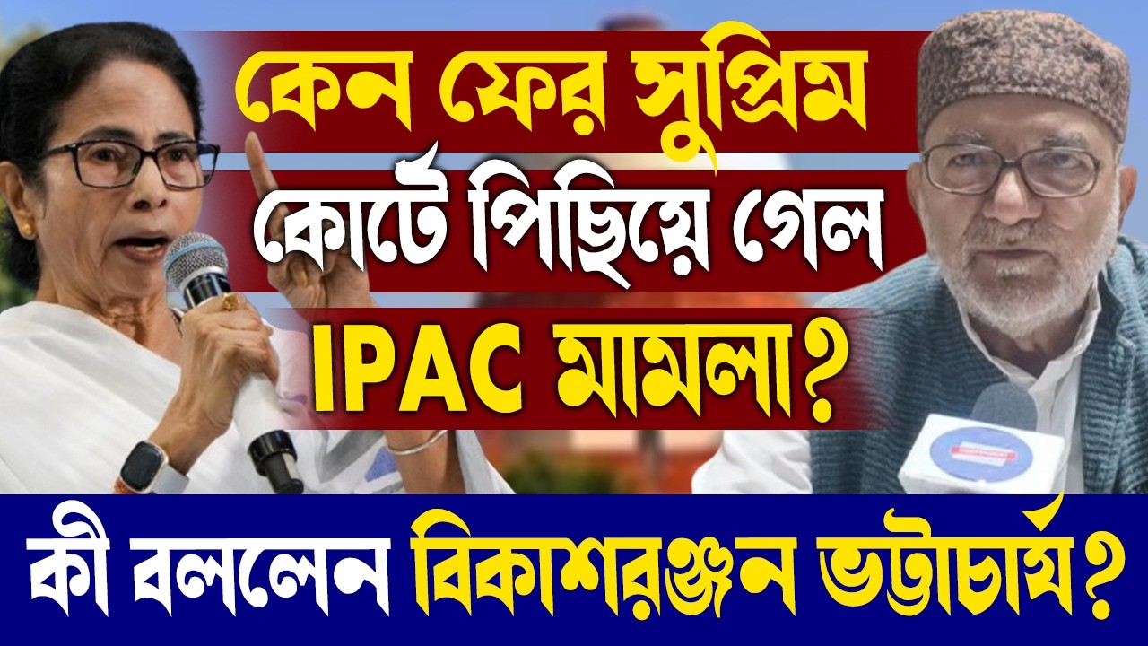 কেন ফের সুপ্রিম কোর্টে পিছিয়ে গেল IPAC মামলা?কী বললেন বিকাশরঞ্জন ভট্টাচার্য?