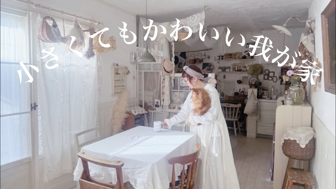 【ルームツアー】小さくてもかわいい我が家 | シンプルな建売住宅をDIYでかわいいおうちに | コーディネート紹介