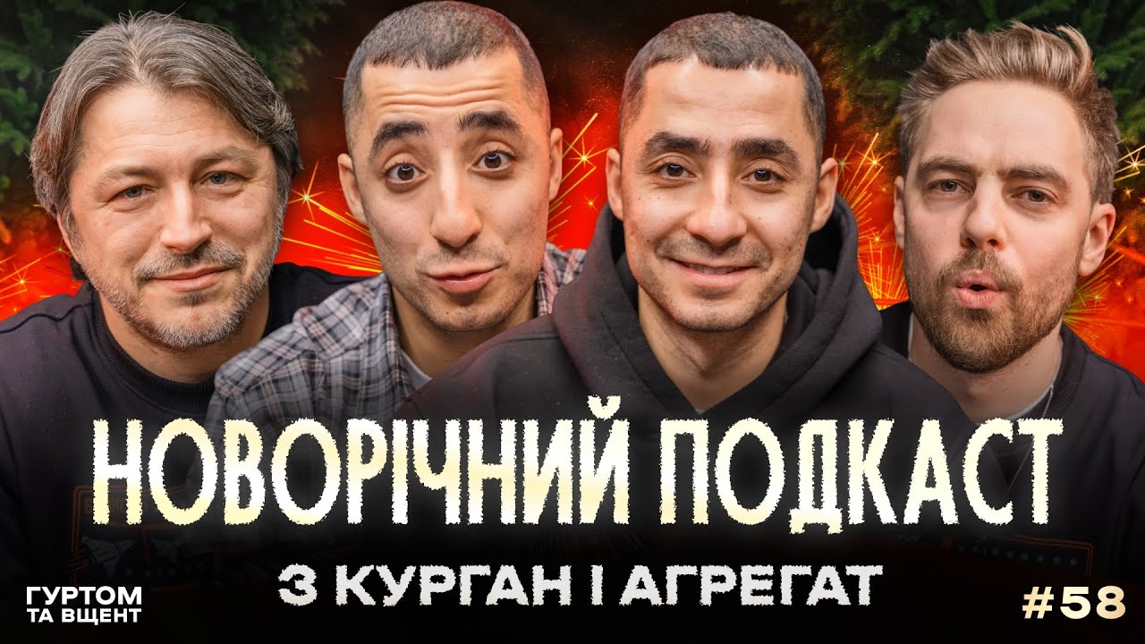 Курган та Агрегат, сила села, колядники, матюки в мистецтві // Гуртом та вщент 58