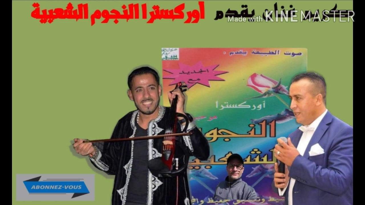 النجوم الشعبية /معاندي زهر/شوفو حبيبي/غناء الفنان عبيد السعيدي وسعيد الهناء/عزف الفنان رضوان ميغري