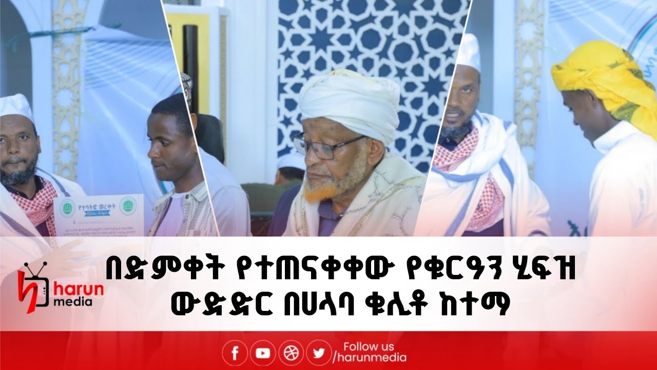 በሀላባ ቁሊቶ ሲካሄድ የነበረው የቁርዓን ህፍዝ ውድድር በድምቀት ተጠናቀቀ!||harunmedia||