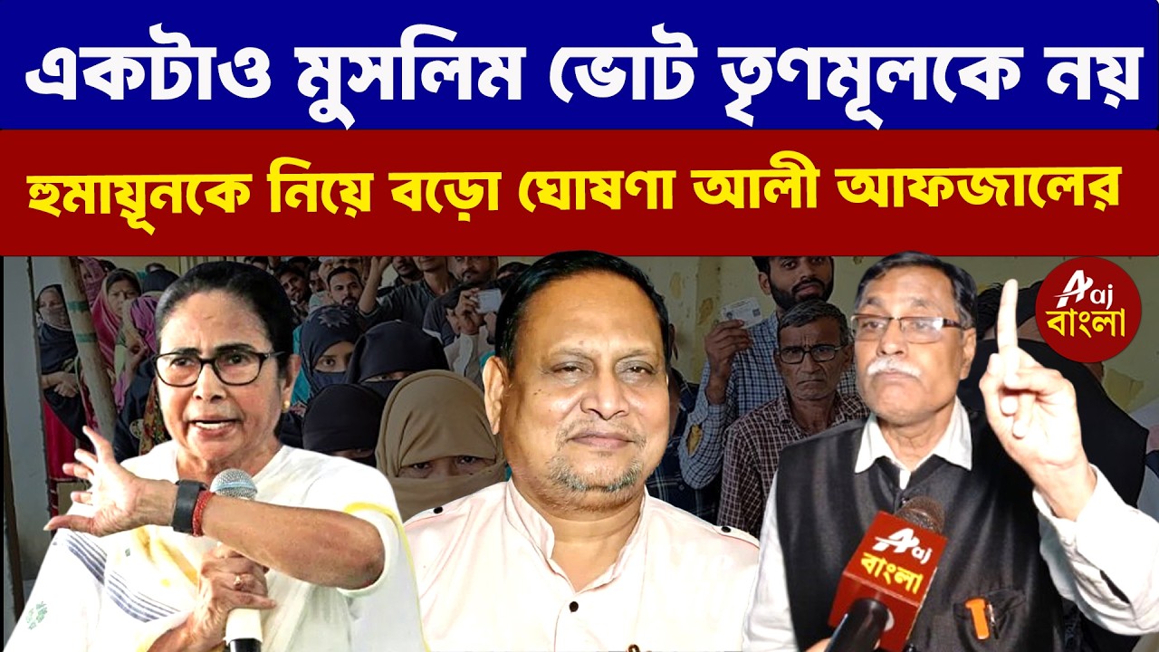 Ali Afzal : একটাও মুসলিম ভোট তৃণমূলকে নয় হুমায়ূনকে নিয়ে বড়ো ঘোষণা আলী আফজালের | Elections 2026
