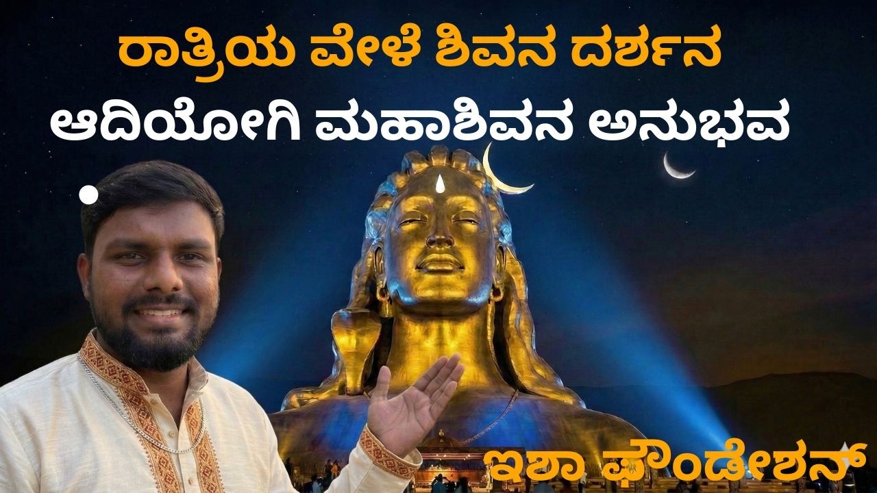 Isha Foundation Night View | Adiyogi Vlog/ ಇಶಾ ಫೌಂಡೇಶನ್ ಆದಿಯೋಗಿ ದರ್ಶನ | ರಾತ್ರಿಯ ಅದ್ಭುತ ದೃಶ್ಯ 🌙