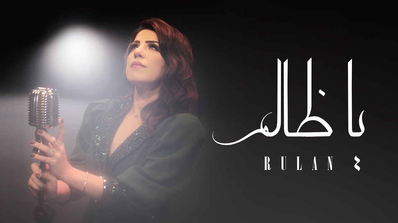 رولان - ياظالم ( حصريا ) | 2020