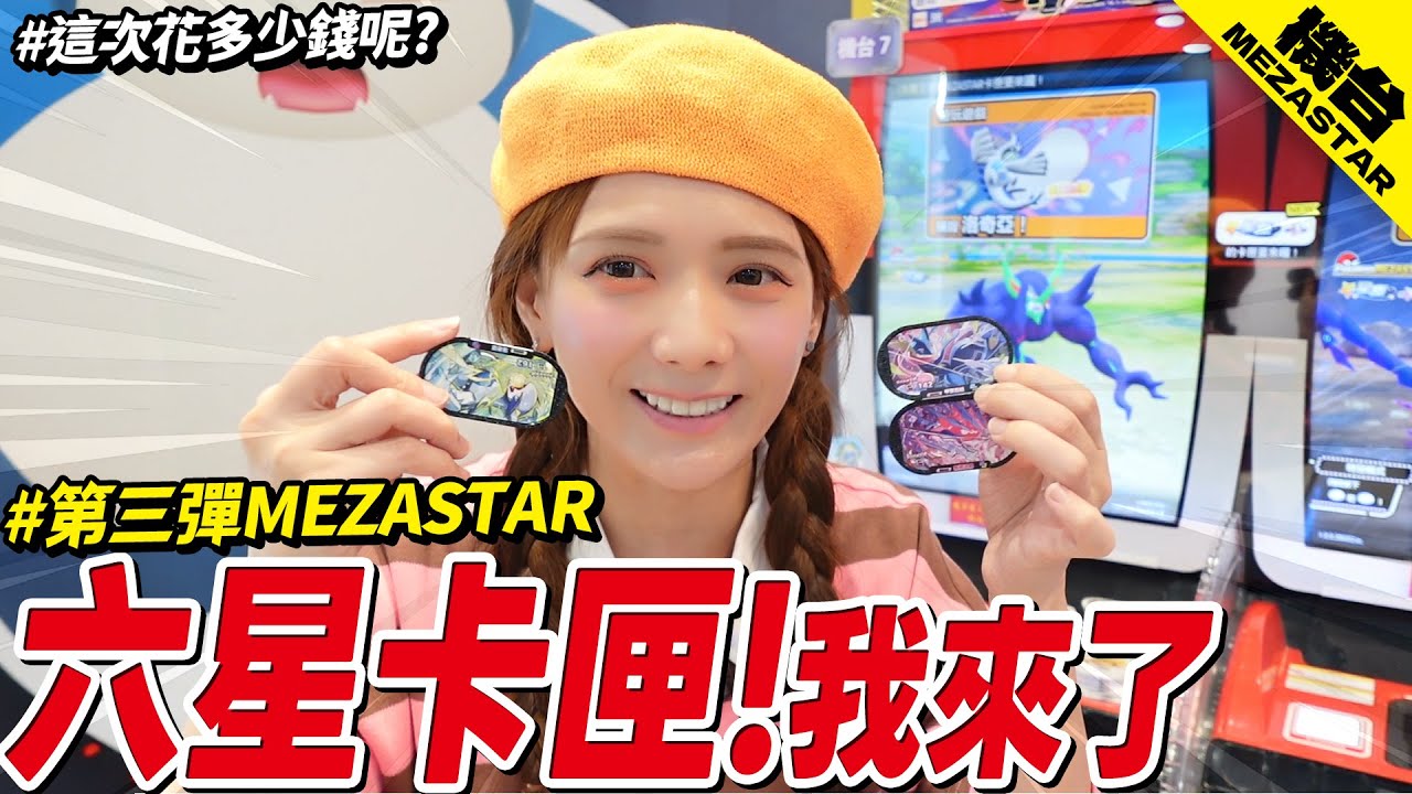 花3000沒抽到巨金怪…我還敢回來！Pokémon Mezastar第三彈回歸🔥/婕翎