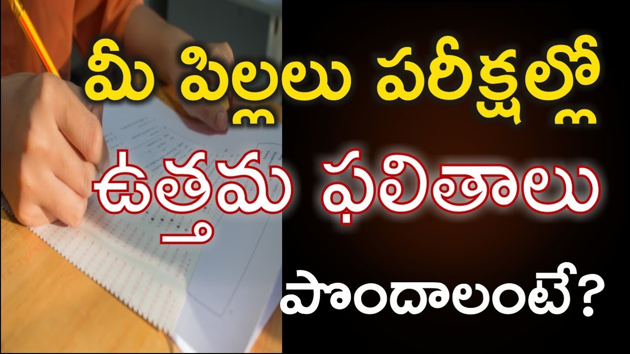 మీ పిల్లలు పరీక్షల్లో ఉత్తమ ఫలితాలు పొందాలంటే? For Getting Good results in Examination