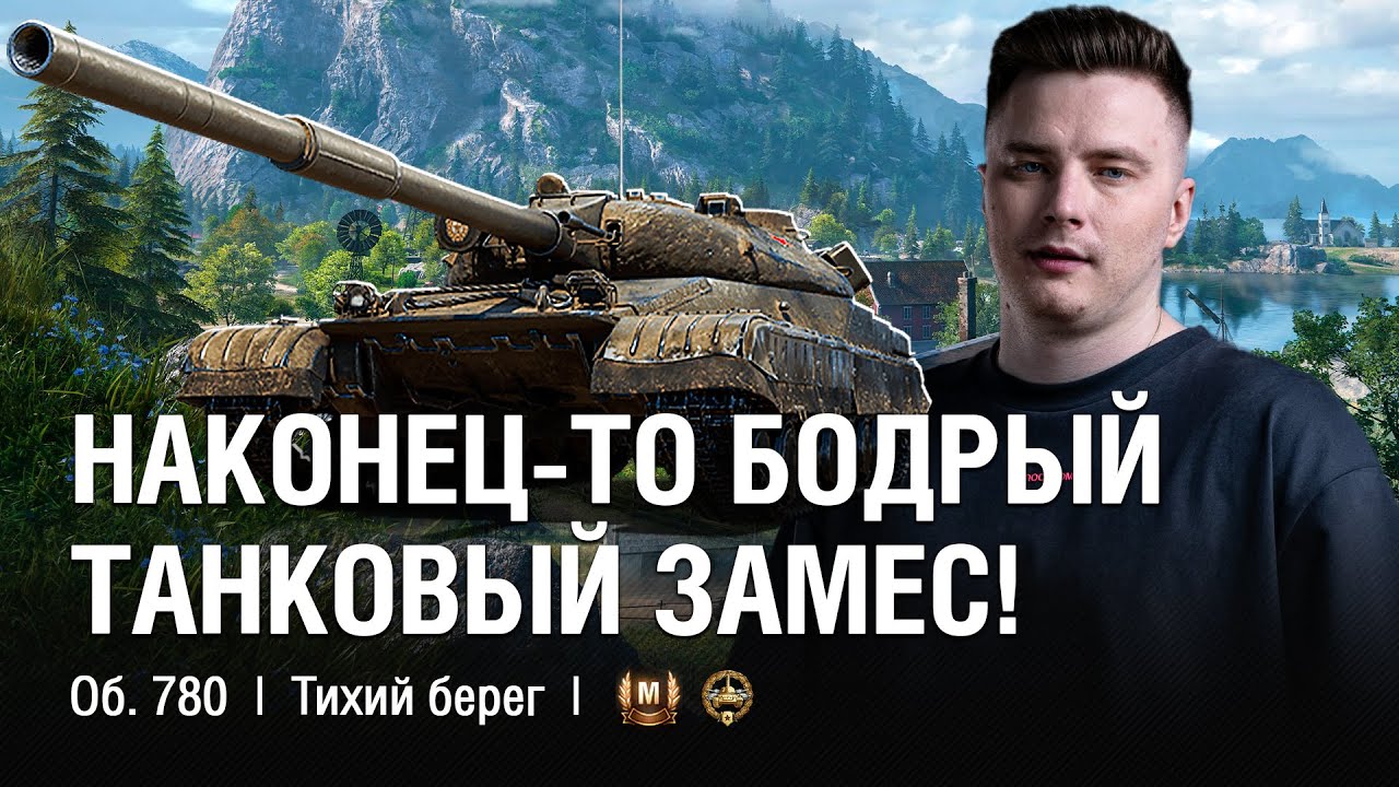 ЭТО ТОЧНО ЛУЧШИЙ СОВЕТСКИЙ ТАНК  ● @EviL GrannY | Мир Танков на Объект 780