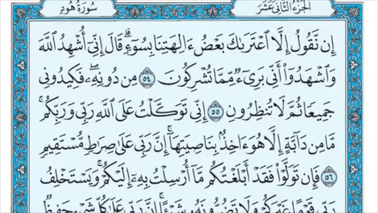 سورة هود من الآية (54- 62) الشيخ ماهر المعيقلي