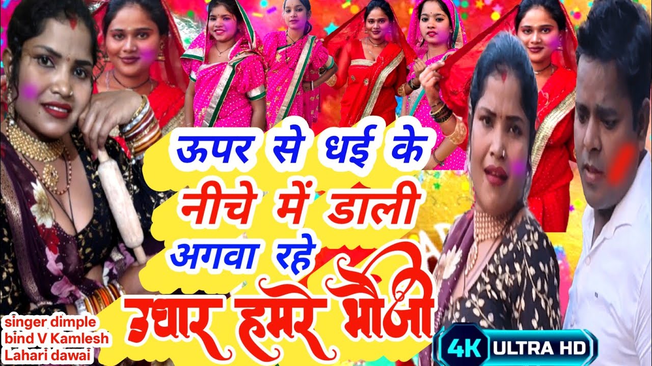 Video ! देवर भाभी का जवाब सवाल धोबी गीत#आगेक बेलना पीछे क बेलना #aage ka bolna piche ke belana