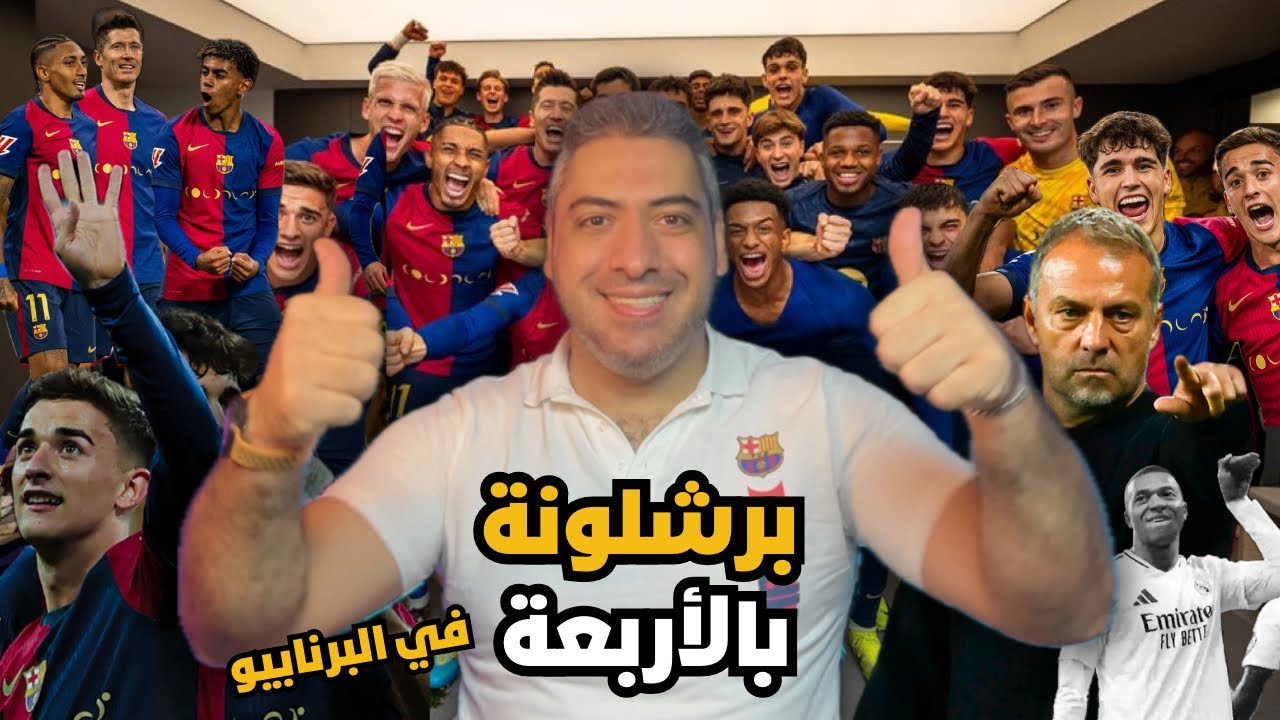 برشلونة يكتسح ويمطر شباك ريال مدريد 4-0 | مهرجان أهداف في البرنابيو وفليك يثبت تفوقه |فيسكا البارسا