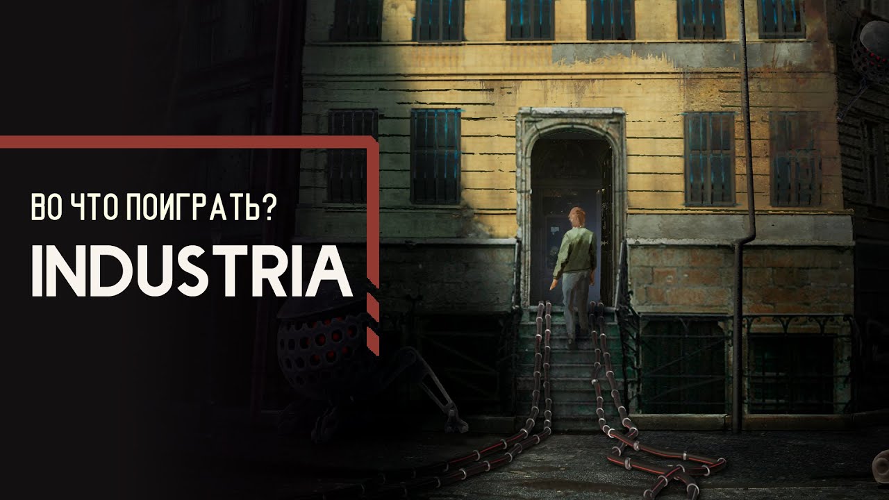 Во что поиграть? - Industria