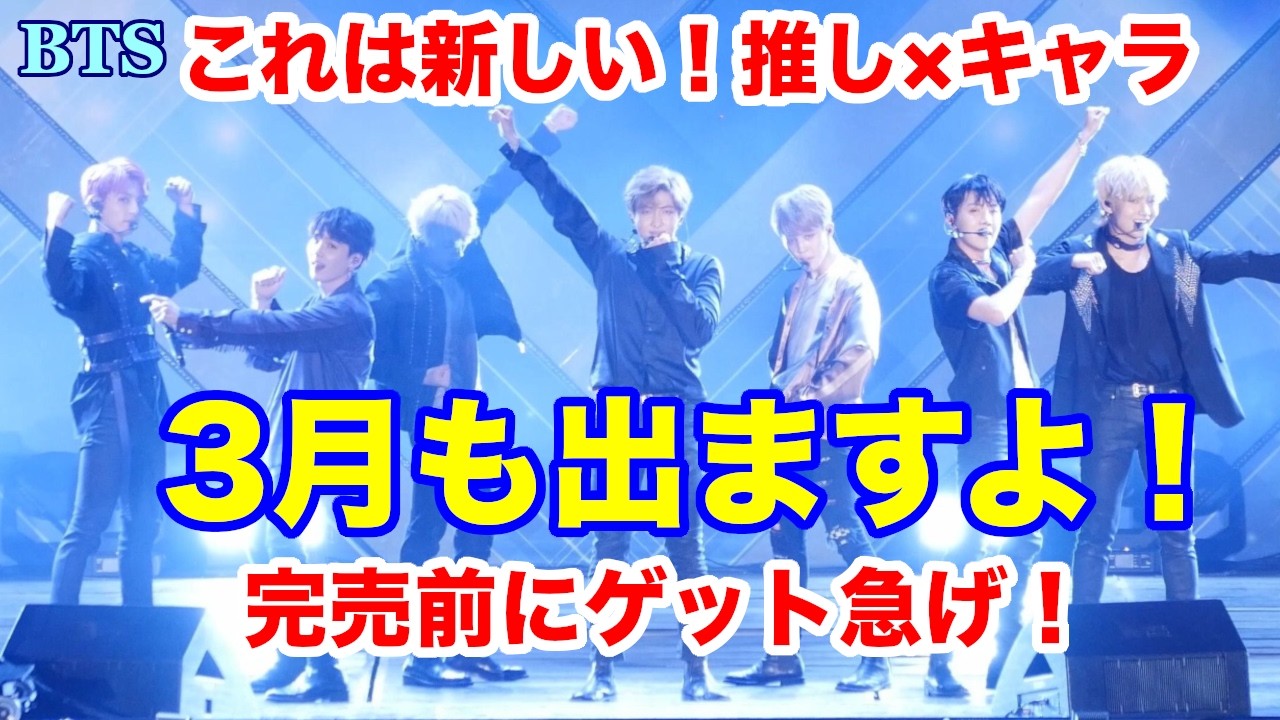 【BTS】3月も出ますよ！これは新しい！推し×キャラ 完売前にゲット急げ！