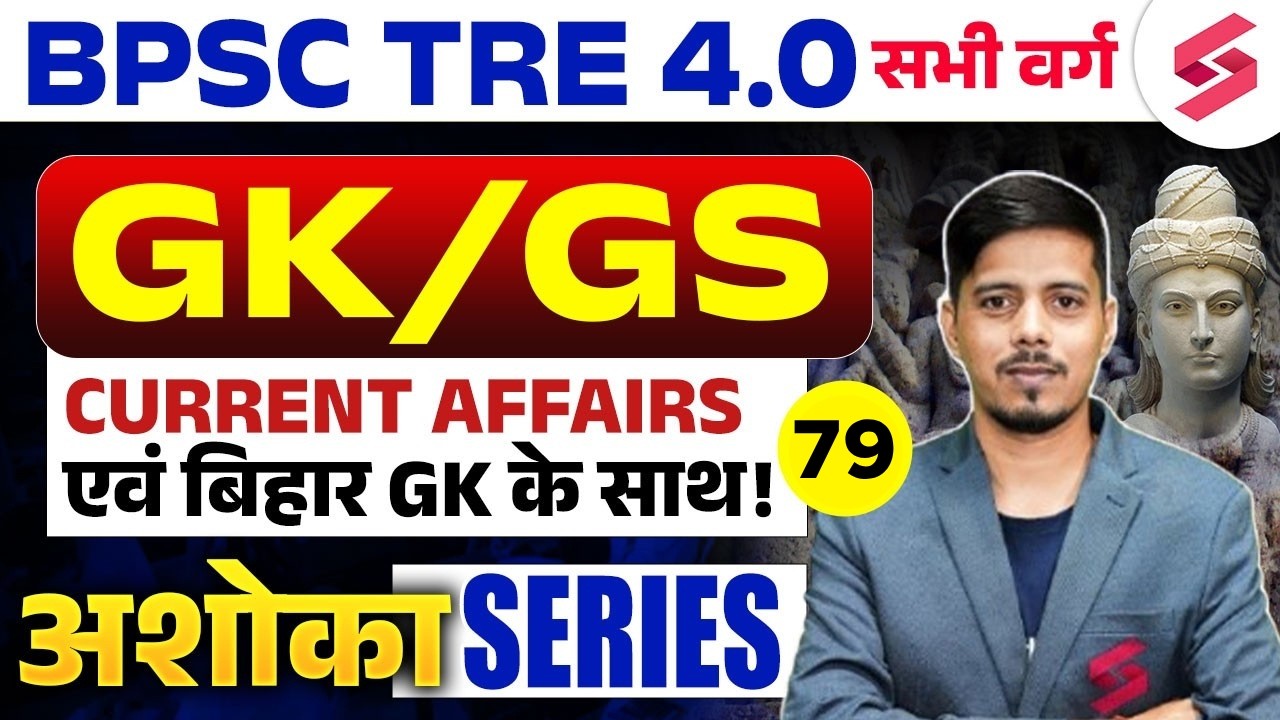 BPSC TRE 4.0 GK GS Class | Bihar GK For BPSC | BPSC TRE 4.0 Current Affairs | BPSC TRE 4 | Chetan