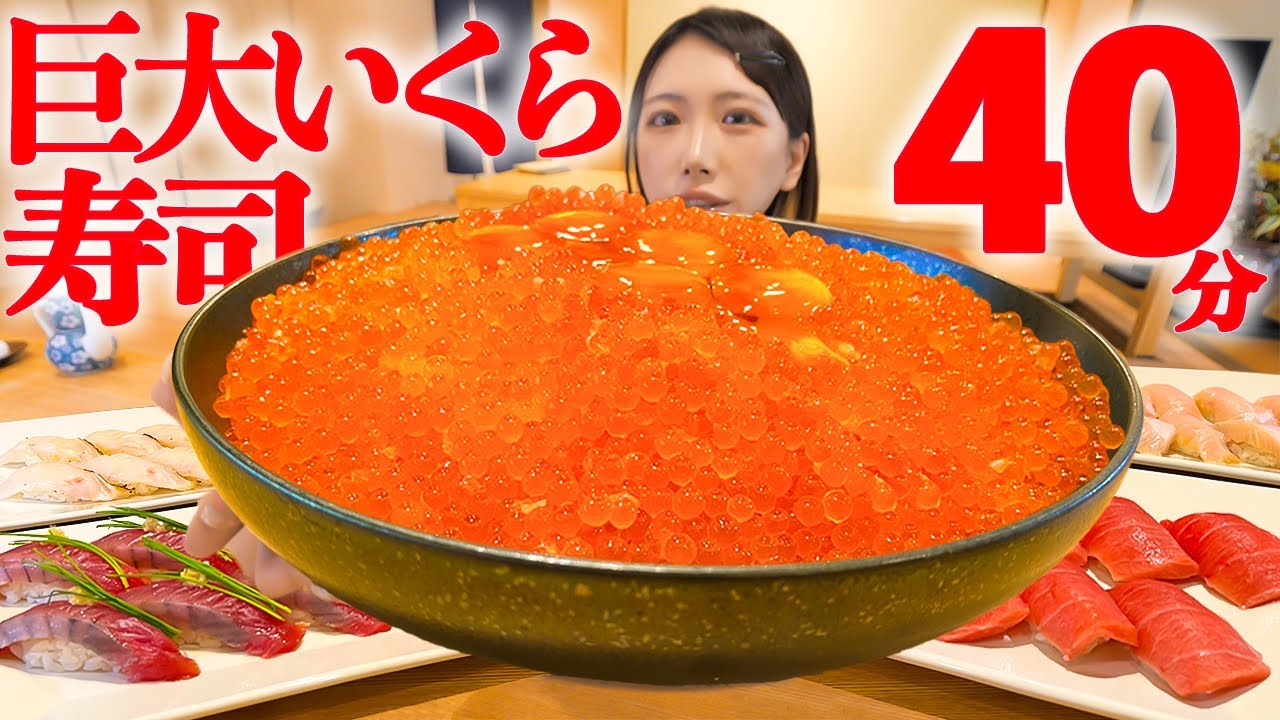 【大食い】挑戦者０名！巨大いくら丼と寿司40貫総重量5kgのチャレンジメニューに挑戦！【海老原まよい】