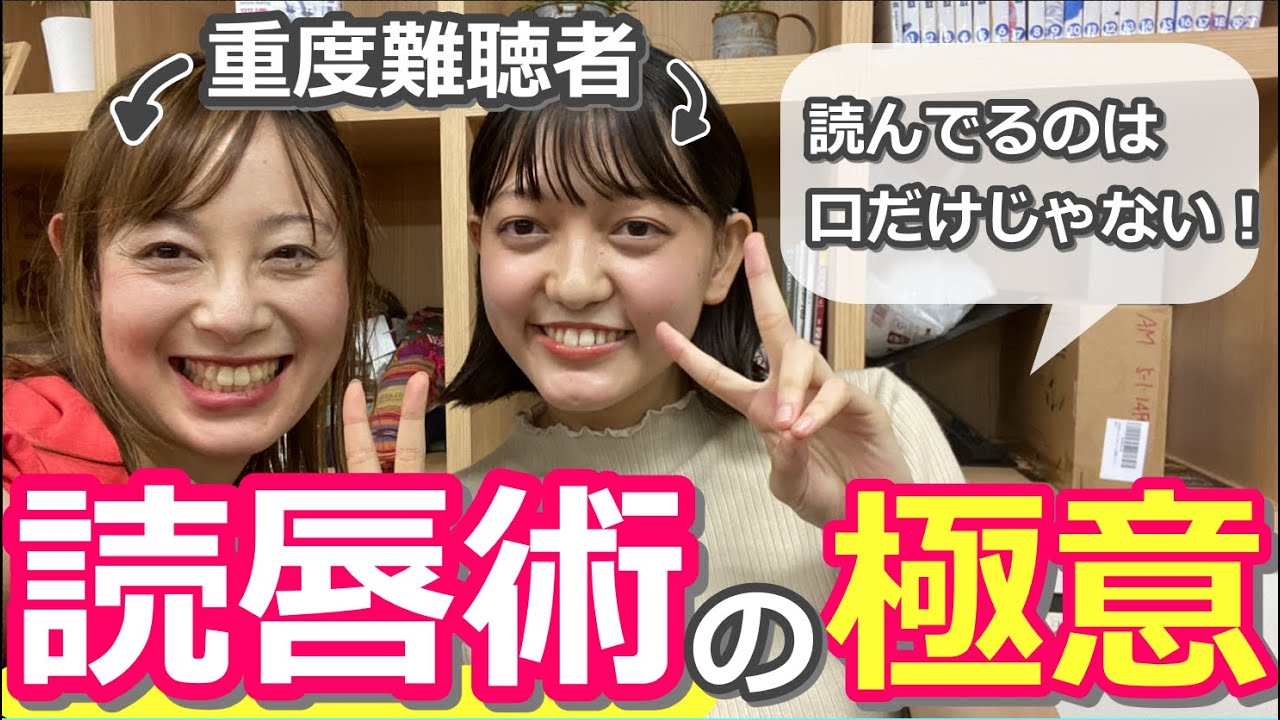 読唇術の極意について、難聴者コンビではなしてみた！読唇術あるある！聴覚障害の基礎知識※フル字幕付き_デフサポちゃんねる