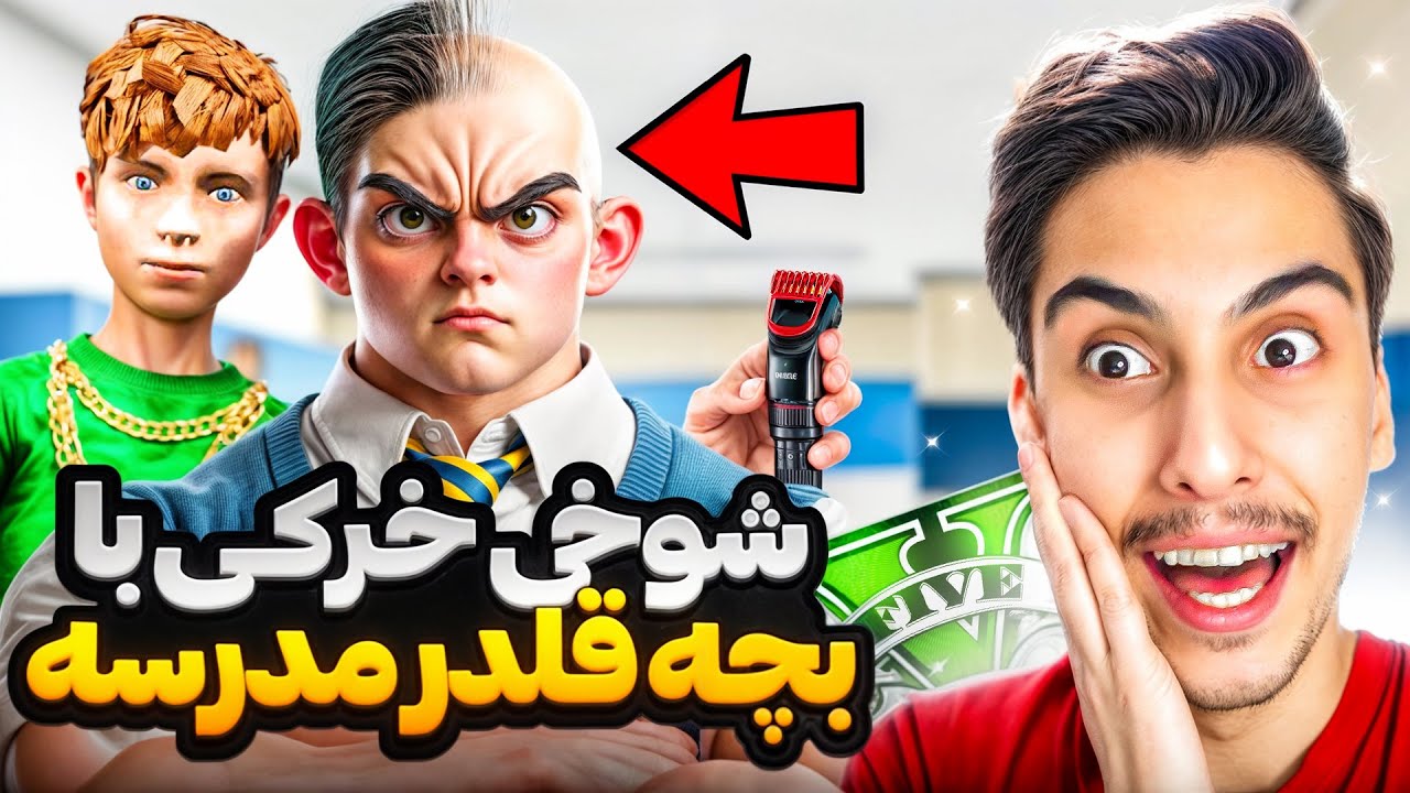 داخل جی تی ای با قلدر ترین بچه مدرسه شوخی خرکی کردم ‼️🤣 بیچارش کردم