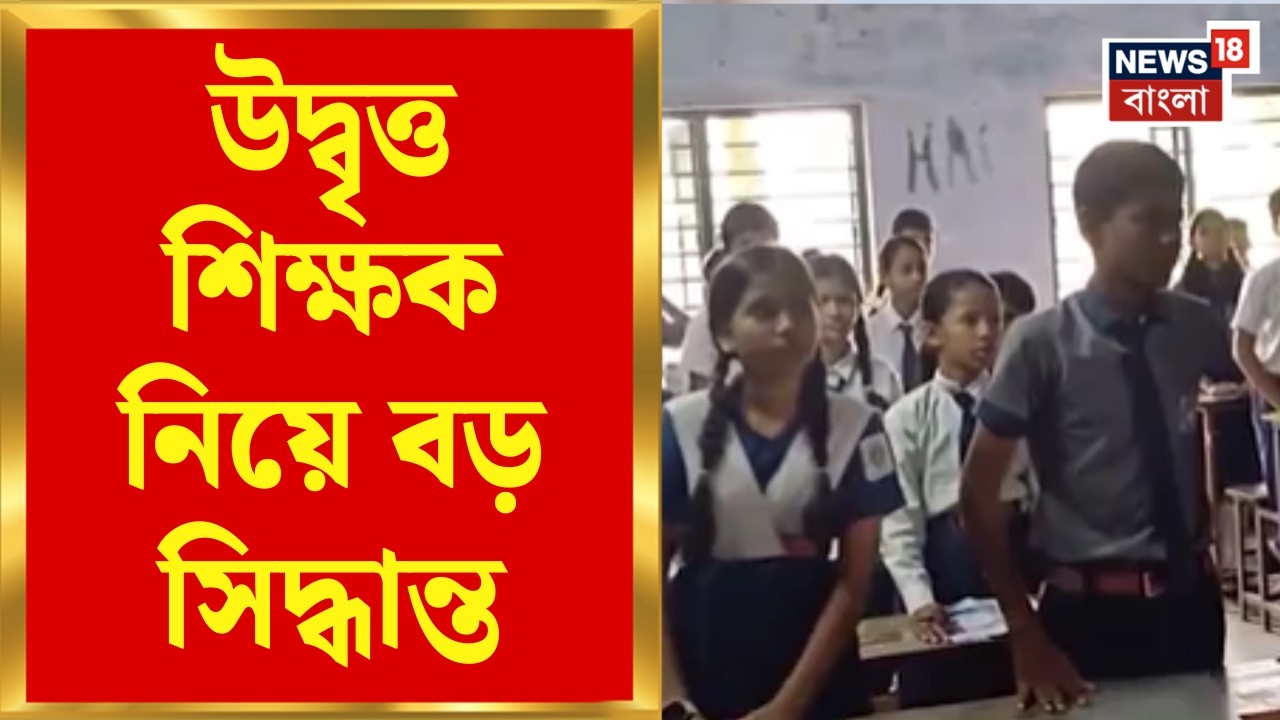 Teacher Recruitment | উদ্বৃত্ত শিক্ষক নিয়ে বড় সিদ্ধান্ত! শূন্য পড়ুয়া স্কুল থেকে বদলি শুরু | News
