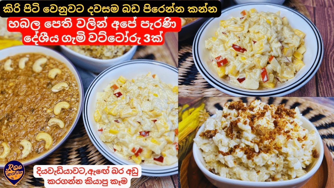 ඇඟේ බර අඩු කරන්න,දියවැඩියාවට,කිරි පිටි වෙනුවට හබල පෙතිවලින් පැරණි දේශීය කෑම 3ක්|Amazing Poha Recipes