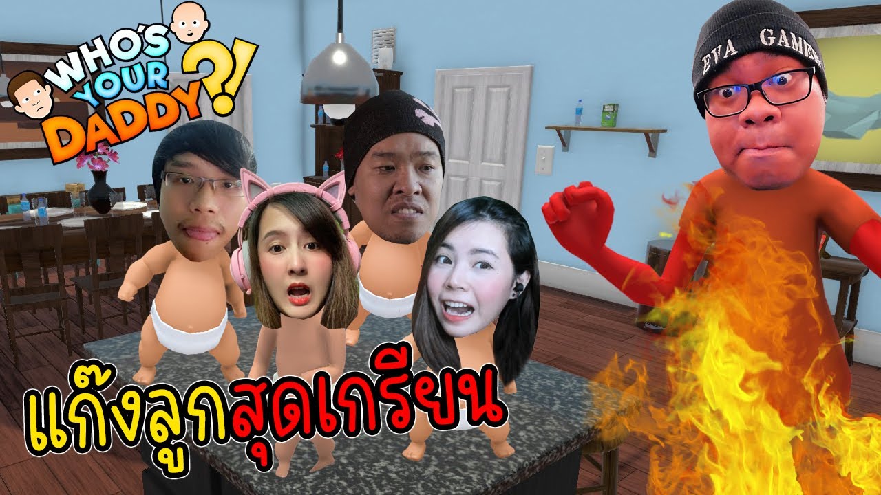 [Who's Your Daddy?]แก๊งลูกสุดเกรียนกับ พ่อสายเต้นเท้าไฟ  @zbingz @jubjangch.7062 @SirMikeyGuardianTV
