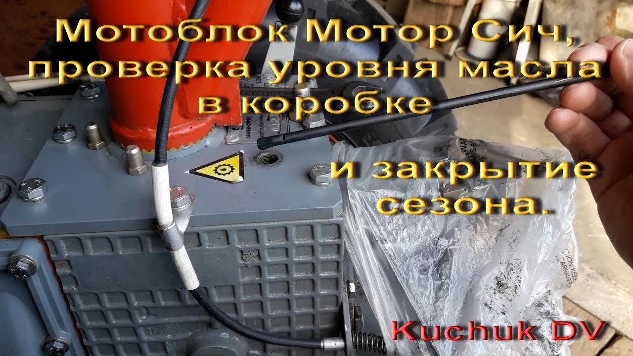 Мотоблок Мотор Сич, проверка уровня масла  и закрытие сезона.