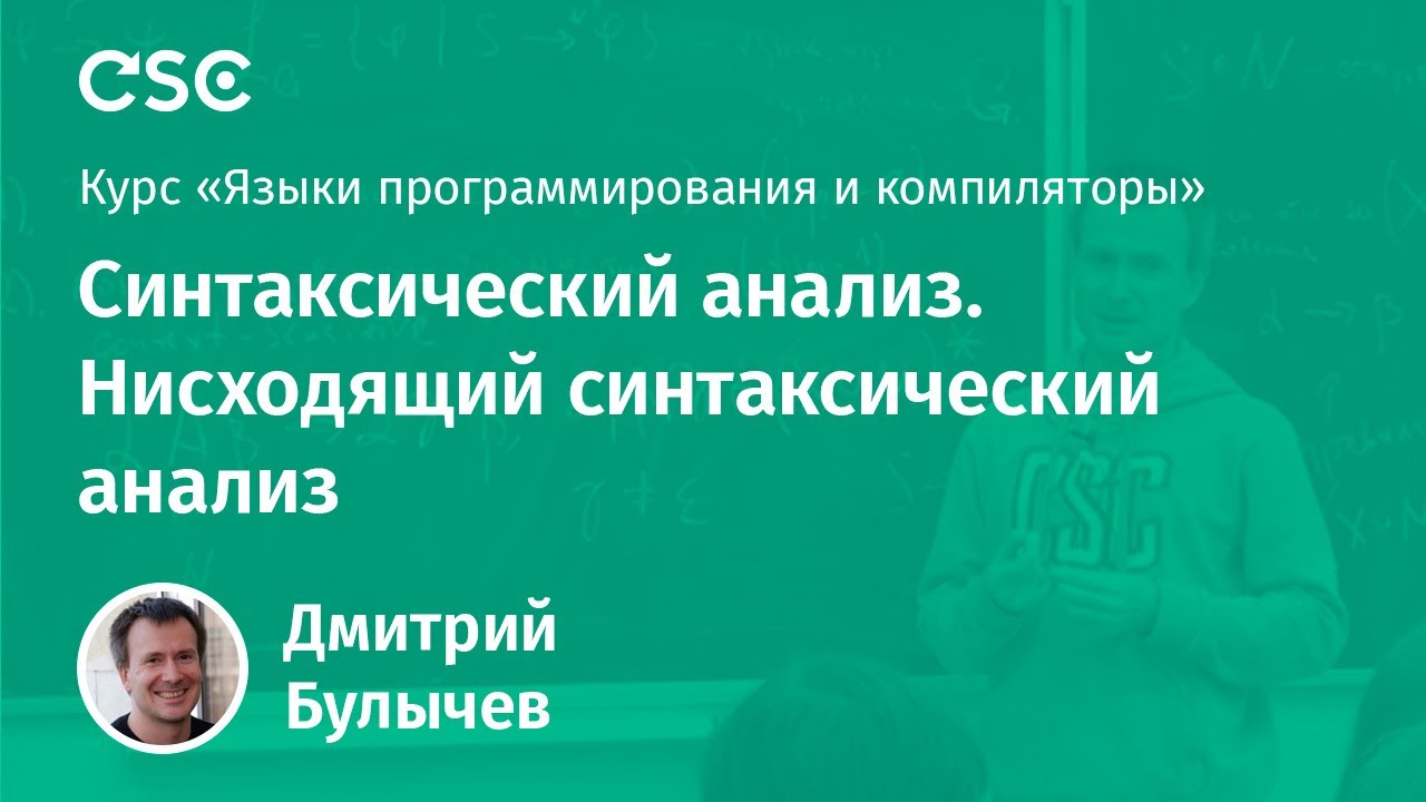 Cинтаксический анализ. Нисходящий синтаксический анализ