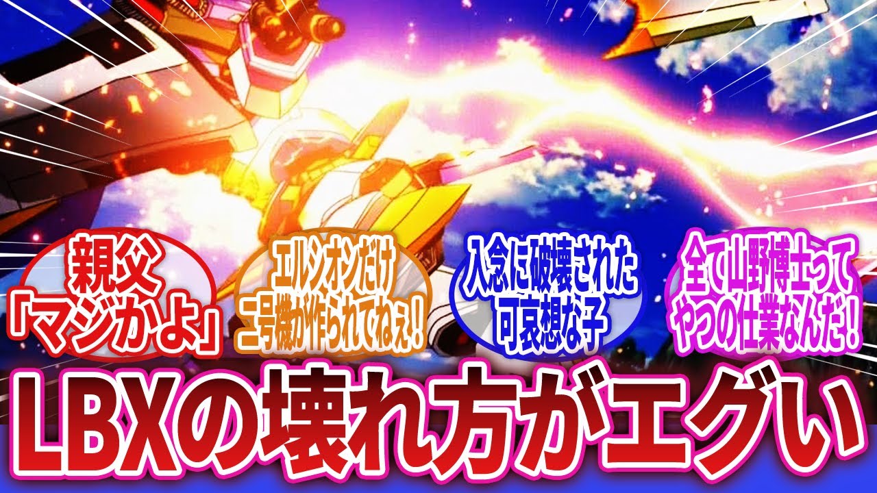 【ダンボール戦機】「ダンボール戦機シリーズの初代主人公さんの歴代LBXの末路ｗｗｗ」に対するネットの反応集