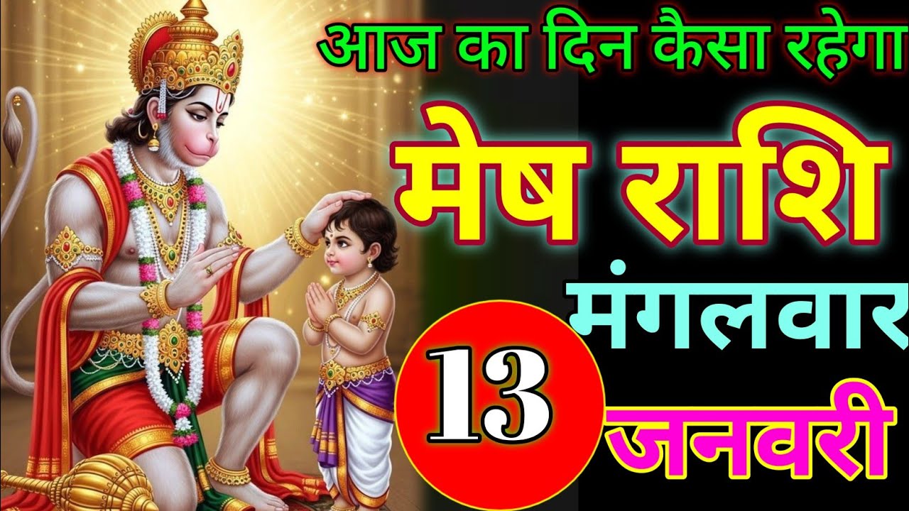 January 13, 2026 आज का दिन कैसा रहेगा /#meshrashifal 