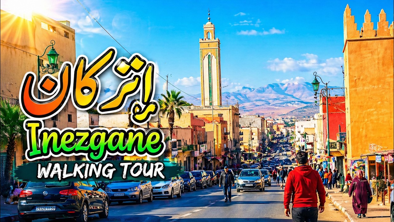 شارع محمد الخامس إنزگان |  walking tour INEZGANE 2025