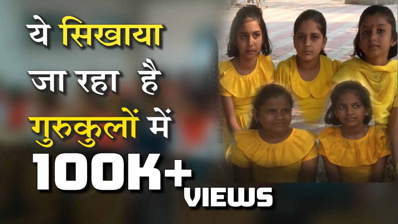 ये सिखाया जा रहा है गुरुकुलों में I #Panini_Kanya_Mahavidyalaya #Varanasi  गुरुकुल