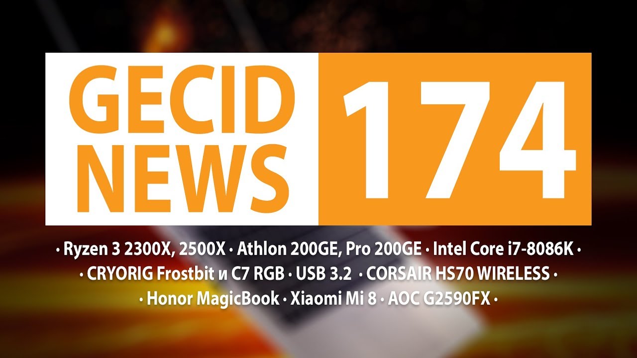 GECID News #174 ➜ 12/16-ядерные AMD Ryzen 3000 ▪ релиз смартфонов Xiaomi Mi 8 и HTC U12+