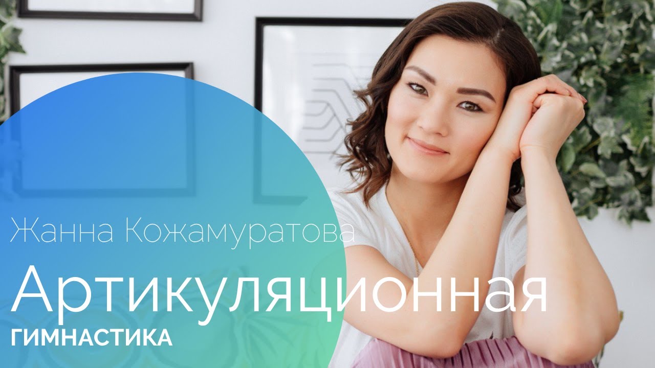 Базовая артикуляционная гимнастика - Жанна Кожамуратова