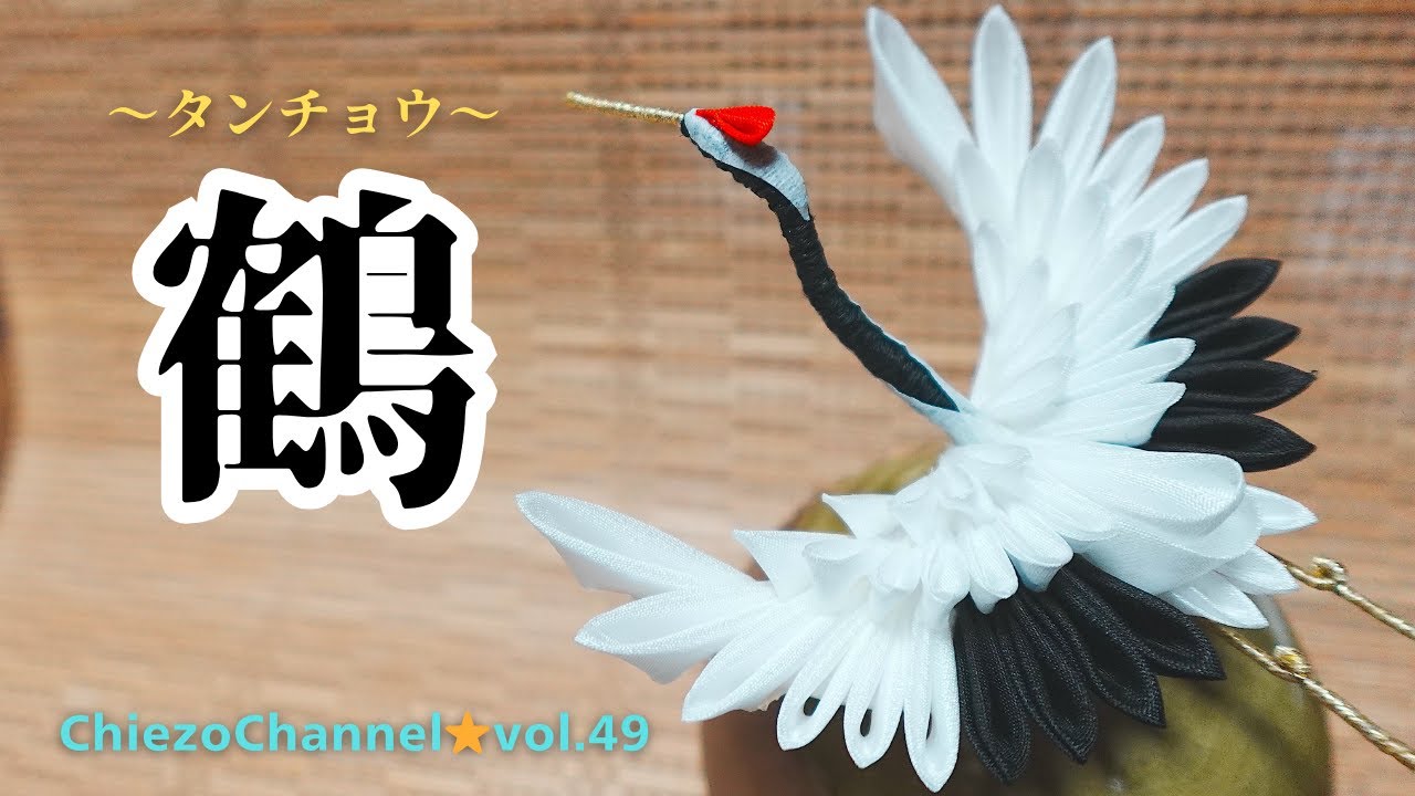 【Chiezo Channel ⭐️ vol.49】鶴2025バージョン・タンチョウ鶴の作り方
