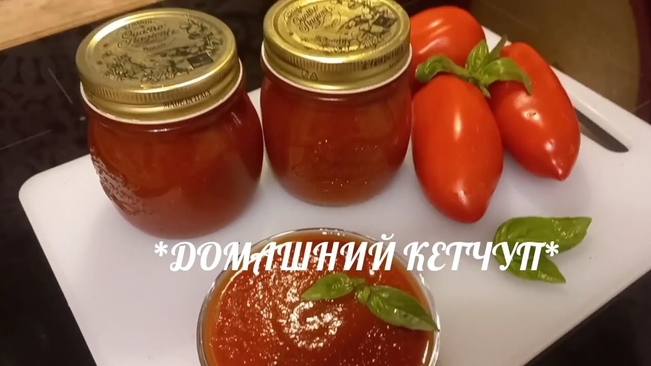 ДОМАШНИЙ КЕТЧУП - соус из помидоров. Самый простой рецепт. 