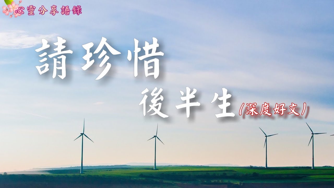 請珍惜後半生（深度好文） –––《心靈分享語錄》