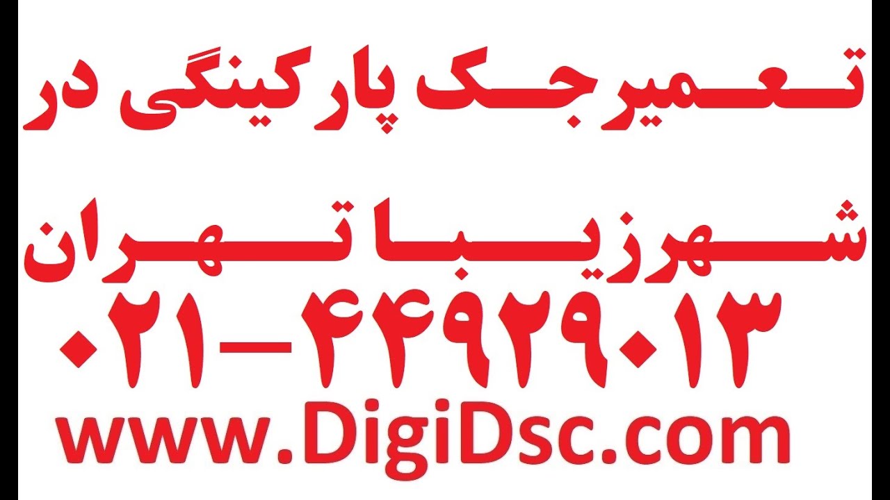 تعمیر جک پارکینگی در شهرزیبا 09123036082