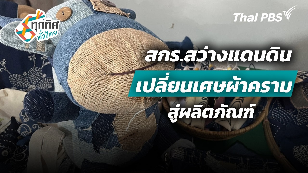สกร.สว่างแดนดิน เปลี่ยนเศษผ้าครามสู่ผลิตภัณฑ์ | ทุกทิศทั่วไทย