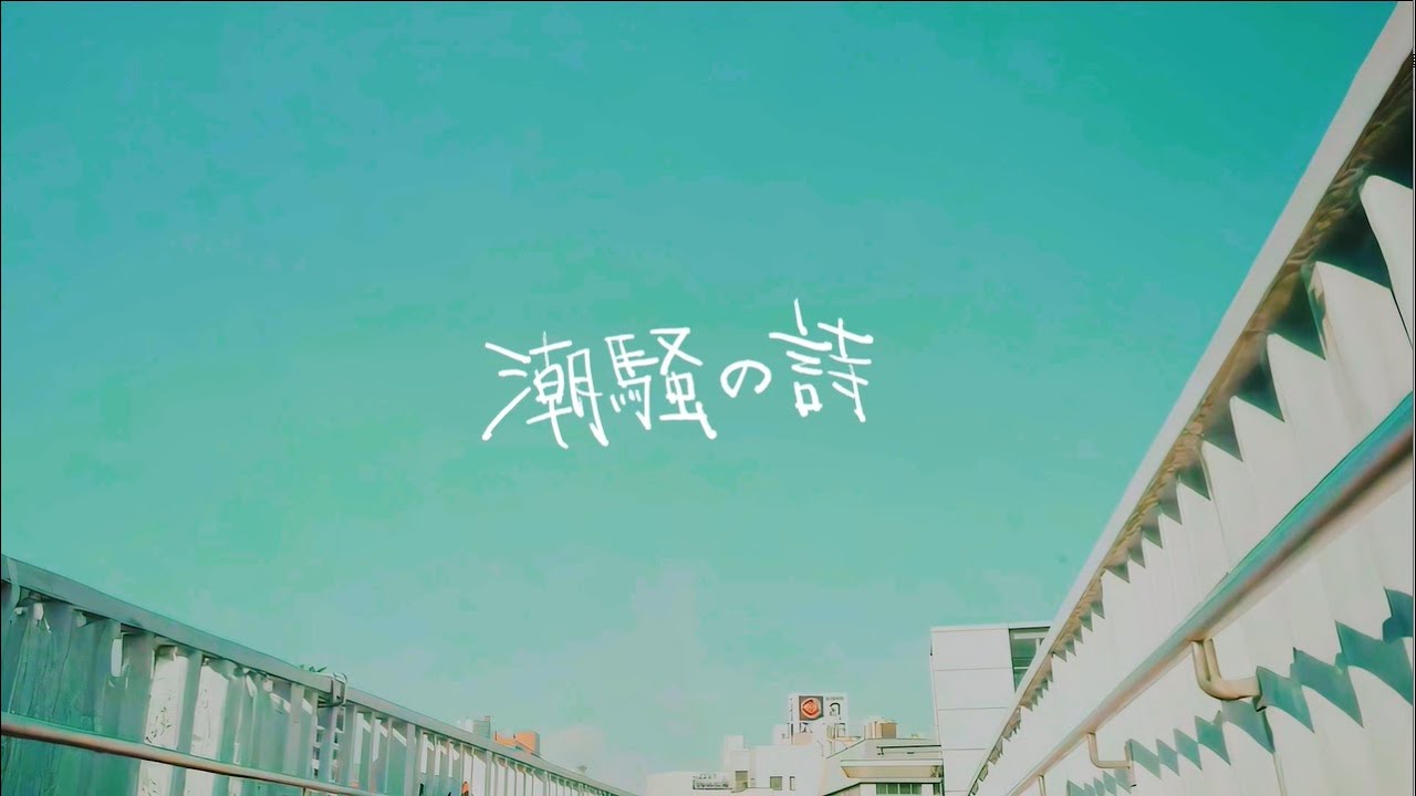 高知市PRソング GRe4N BOYZ「潮騒の詩」（高知市シティプロモーション動画）