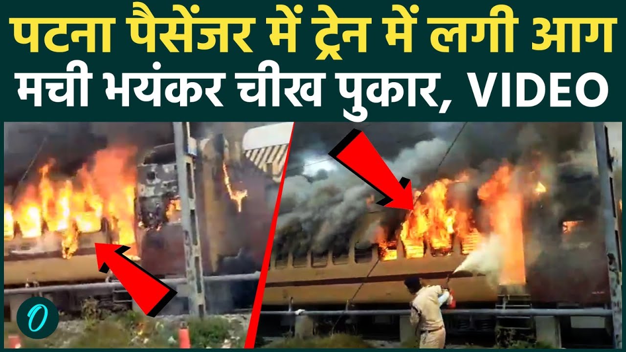 Sasaram Passenger Train Fire: Patna Passenger train caught fire in Sasaram, people ran away to save their lives.