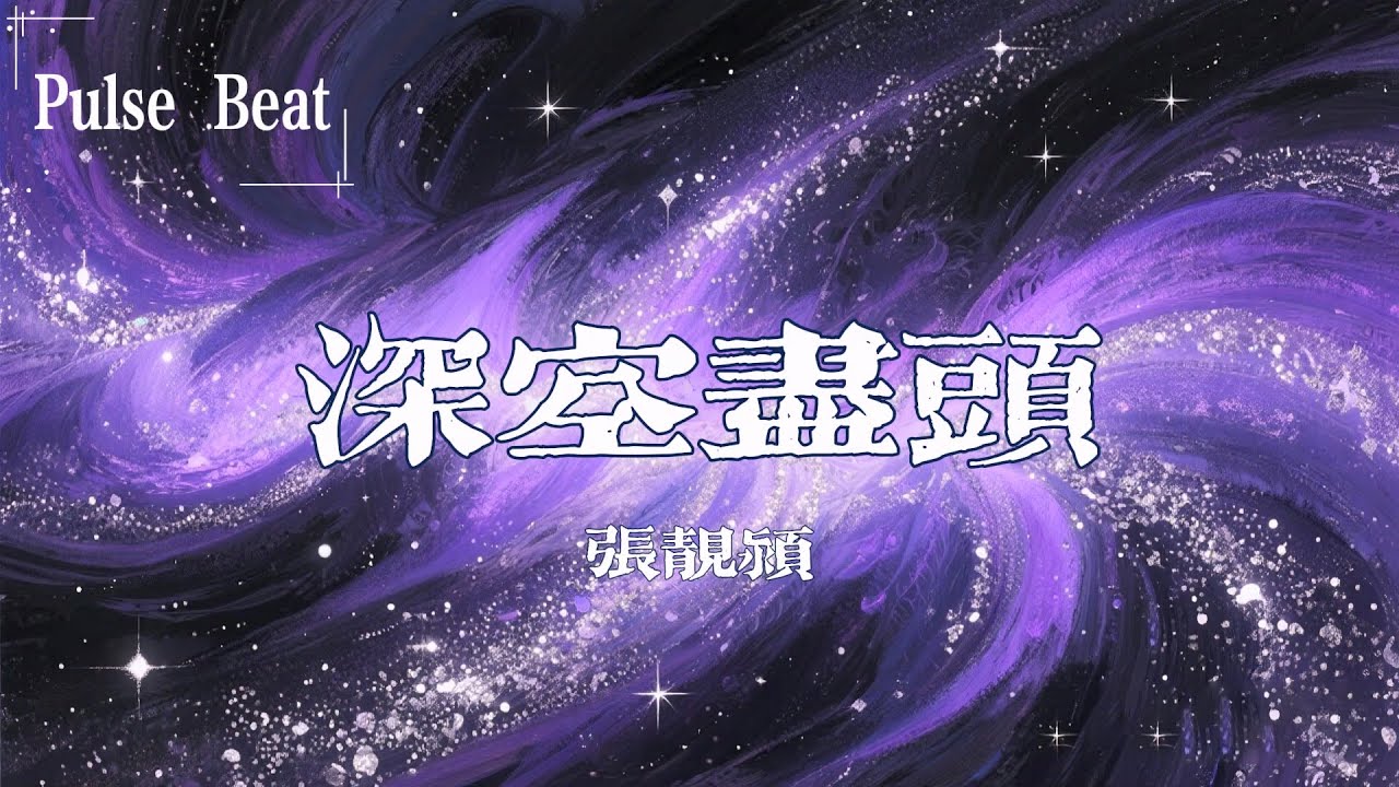 張靚穎 - 深空盡頭『你說廢墟不是你的宿命 嘲笑和質疑也許你不會聽』【Lyrics Video】